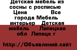 Детская мебель из сосны с росписью › Цена ­ 45 000 - Все города Мебель, интерьер » Детская мебель   . Липецкая обл.,Липецк г.